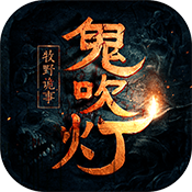 鬼吹灯之牧野诡事重置版