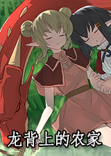 龙背上的农家