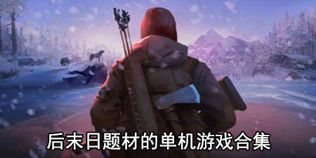 后末日题材的单机游戏合集