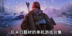 后末日题材的单机游戏合集