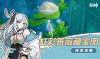 原神4.2虹彩蔷薇藏宝图任务流程攻略