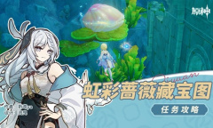 原神4.2虹彩蔷薇藏宝图任务流程攻略