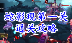 《阴阳师》残局得胜蛇影现第一关通关攻略