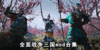 全面战争三国mod合集
