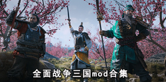 全面战争三国mod合集