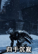 归于沉寂