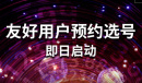 《中国广电》预约选号方法介绍