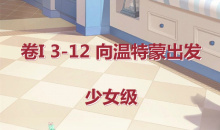 《奇迹暖暖》卷I少女级3-12通关攻略