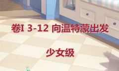 《奇迹暖暖》卷I少女级3-12通关攻略