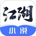 江湖免费小说2024版