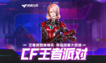 CF王者派对活动