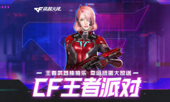 CF王者派对活动