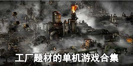 工厂题材的单机游戏合集