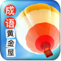 成语黄金屋赚钱版