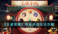 王者荣耀夺金活动玩法指南
