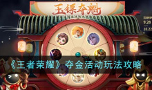 王者荣耀夺金活动玩法指南