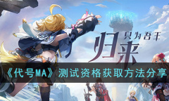代号MA测试资格怎样获取
