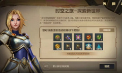 《英雄联盟手游》时空之旅新世界探索指南活动介绍