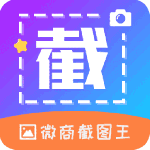 微商截图王