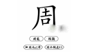 脑洞人爱汉字周找出21个字怎么通关