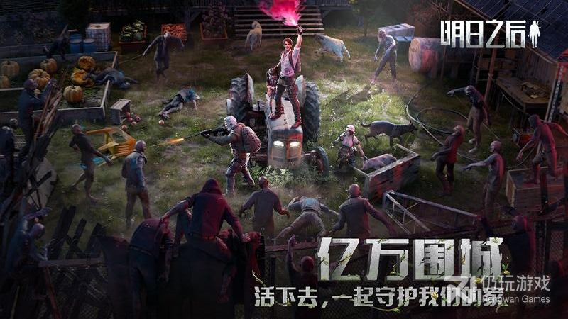 明日之后