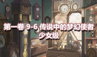 《奇迹暖暖》第一卷少女级9-6通关攻略