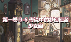 《奇迹暖暖》第一卷少女级9-6通关攻略