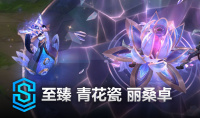 英雄联盟青花瓷丽桑卓至臻皮肤获得方法攻略