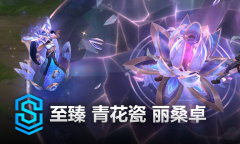 英雄联盟青花瓷丽桑卓至臻皮肤获得方法攻略