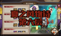 《阴阳师》镰鼬秘闻副本夏之风物诗第六层通关攻略