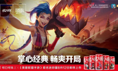 《英雄联盟手游》可口可乐联动活动攻略介绍