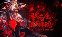 【乙游风云录】《绝对演绎》是真的勇 清明档恐怖剧本好炸 宣传歌也很不擦