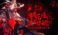 【乙游风云录】《绝对演绎》是真的勇 清明档恐怖剧本好炸 宣传歌也很不擦