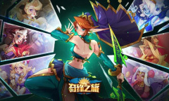 《奇缘之旅》公测礼包码