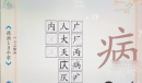 《爆梗汉字》病找出13个字如何通关