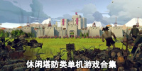 休闲塔防类单机游戏合集