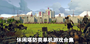 休闲塔防类单机游戏合集