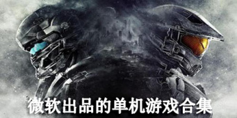 微软出品的单机游戏合集