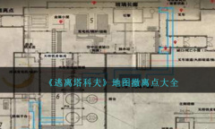 逃离塔科夫地图撤离点大全