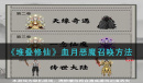 《堆叠修仙》血月恶魔召唤方法