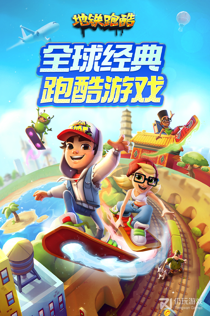 地铁跑酷