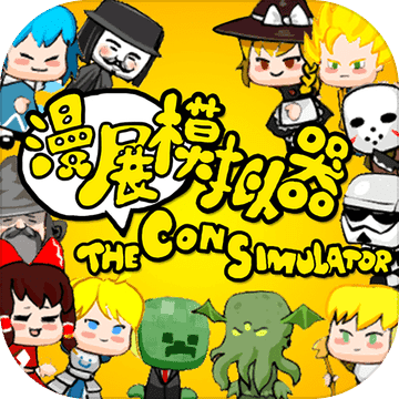 漫展模拟器破解版