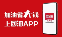 《团油》关闭会员续费方法介绍