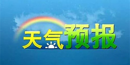 准确性高的天气预报