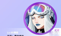 《神觉者》斯卡蒂信物搭配选择