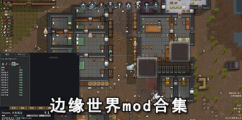 边缘世界mod合集