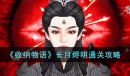 收纳物语长月烬明怎么通关