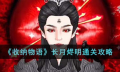收纳物语长月烬明怎么通关