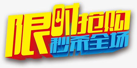 秒杀抢购助手手机软件合集