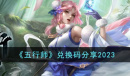 五行师最新兑换码详情2023